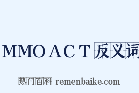 MMOACT反义词是什么意思的图片